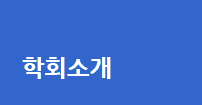 학회 소개이미지 