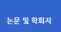 논문 및 학회지 소개이미지 